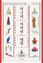 지극히 사적인 네팔(개정증보판)