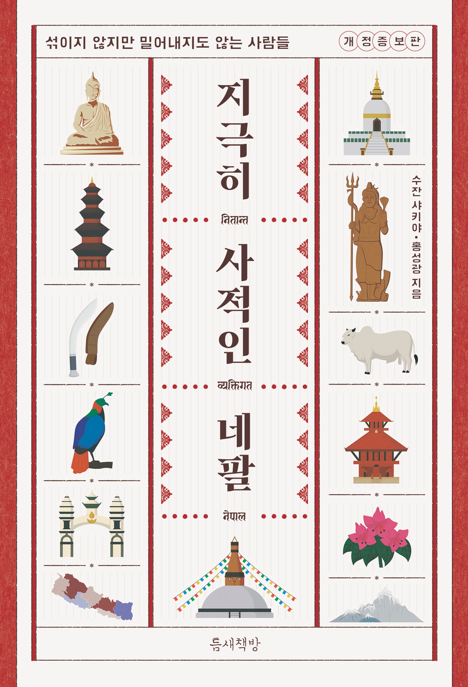 지극히 사적인 네팔(개정증보판)