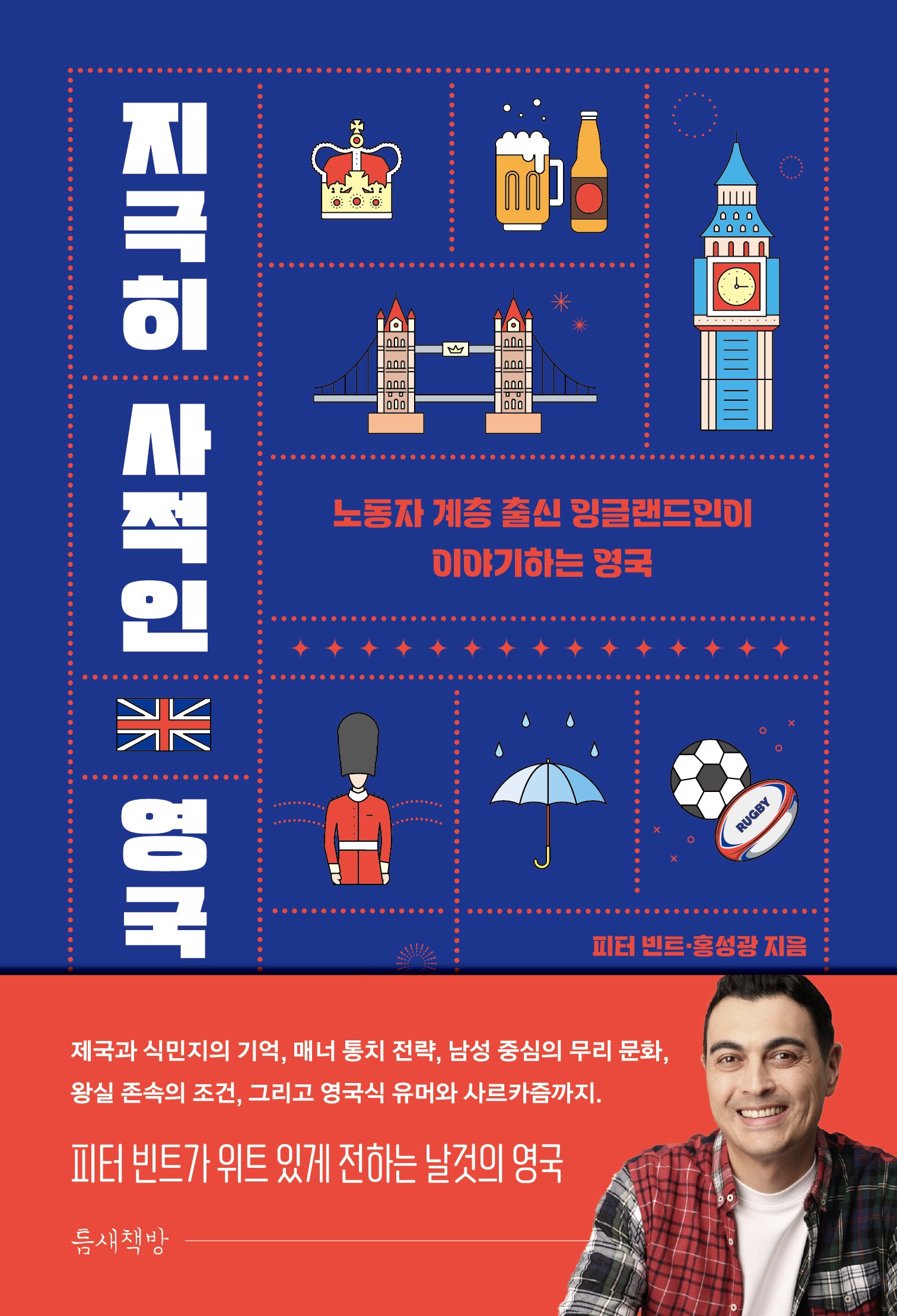 지극히 사적인 영국