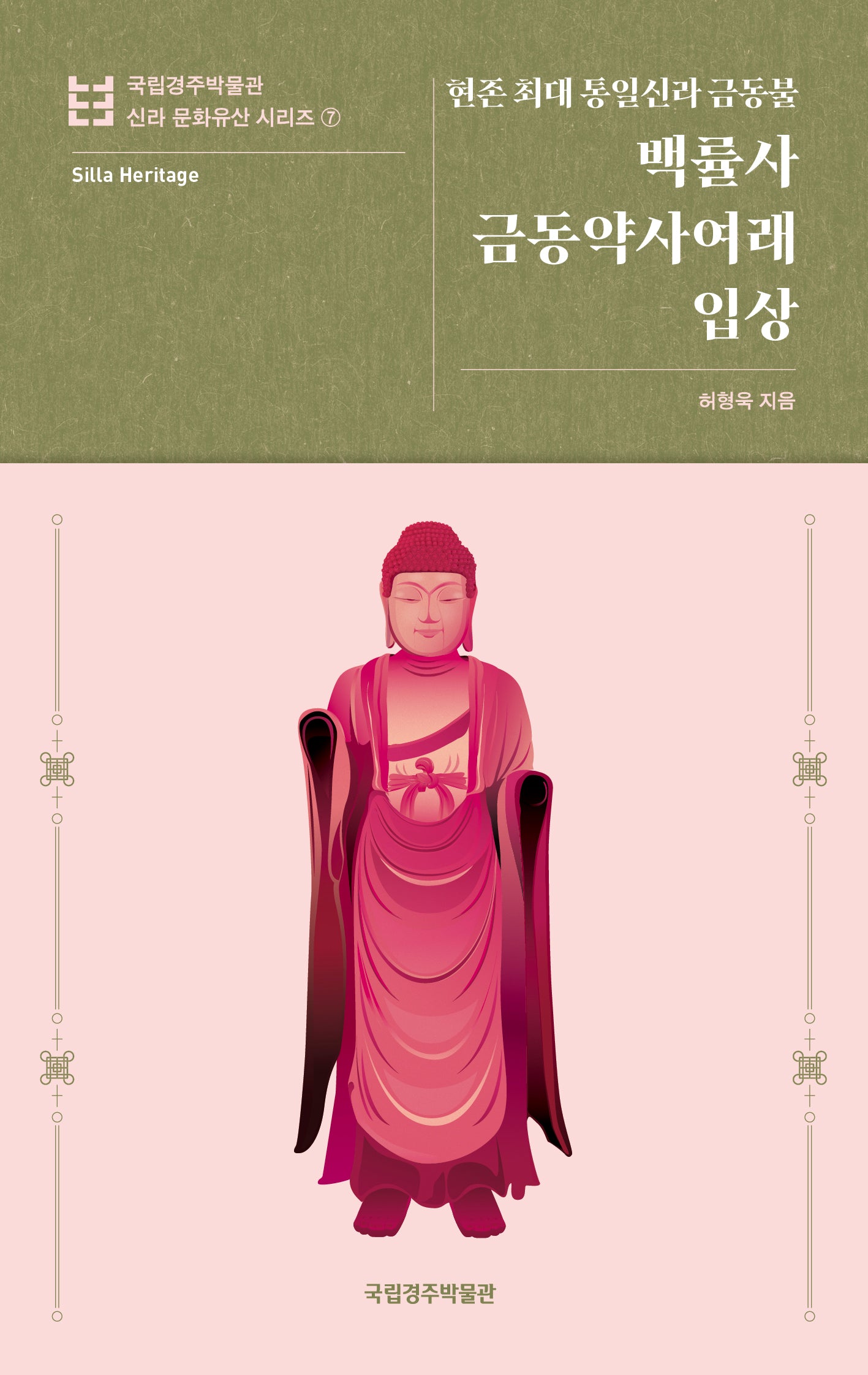 백률사 금동약사여래입상(국립경주박물관 신라 문화유산 시리즈 7)(반양장)