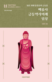 백률사 금동약사여래입상(국립경주박물관 신라 문화유산 시리즈 7)(반양장)
