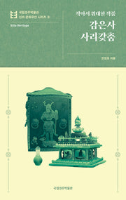 감은사 사리갖춤(국립경주박물관 신라 문화유산 시리즈 8)(반양장)