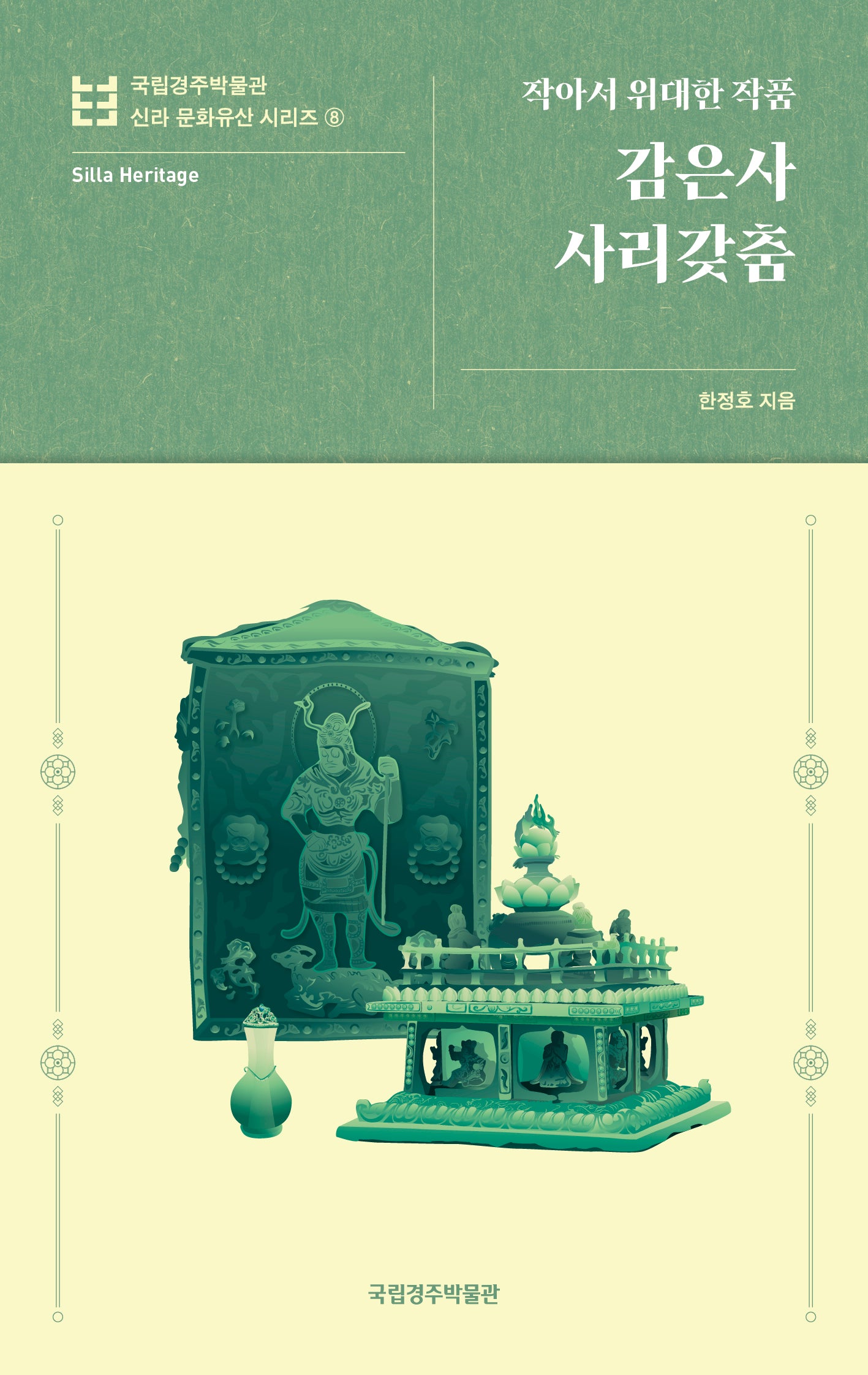 감은사 사리갖춤(국립경주박물관 신라 문화유산 시리즈 8)(반양장)