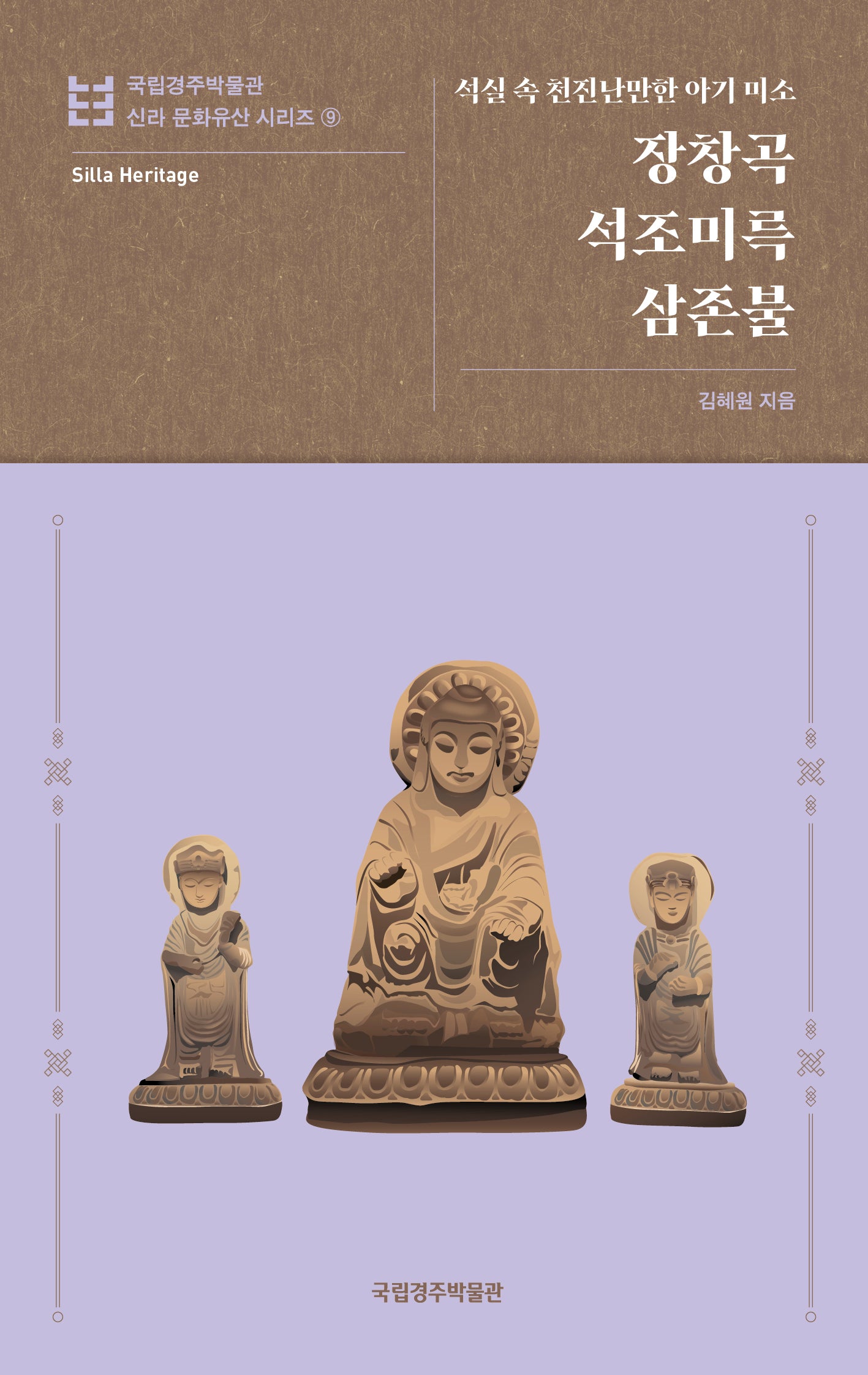 장창곡 석조미륵삼존불(국립경주박물관 신라 문화유산 시리즈 9)(반양장)