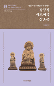 장창곡 석조미륵삼존불(국립경주박물관 신라 문화유산 시리즈 9)(반양장)