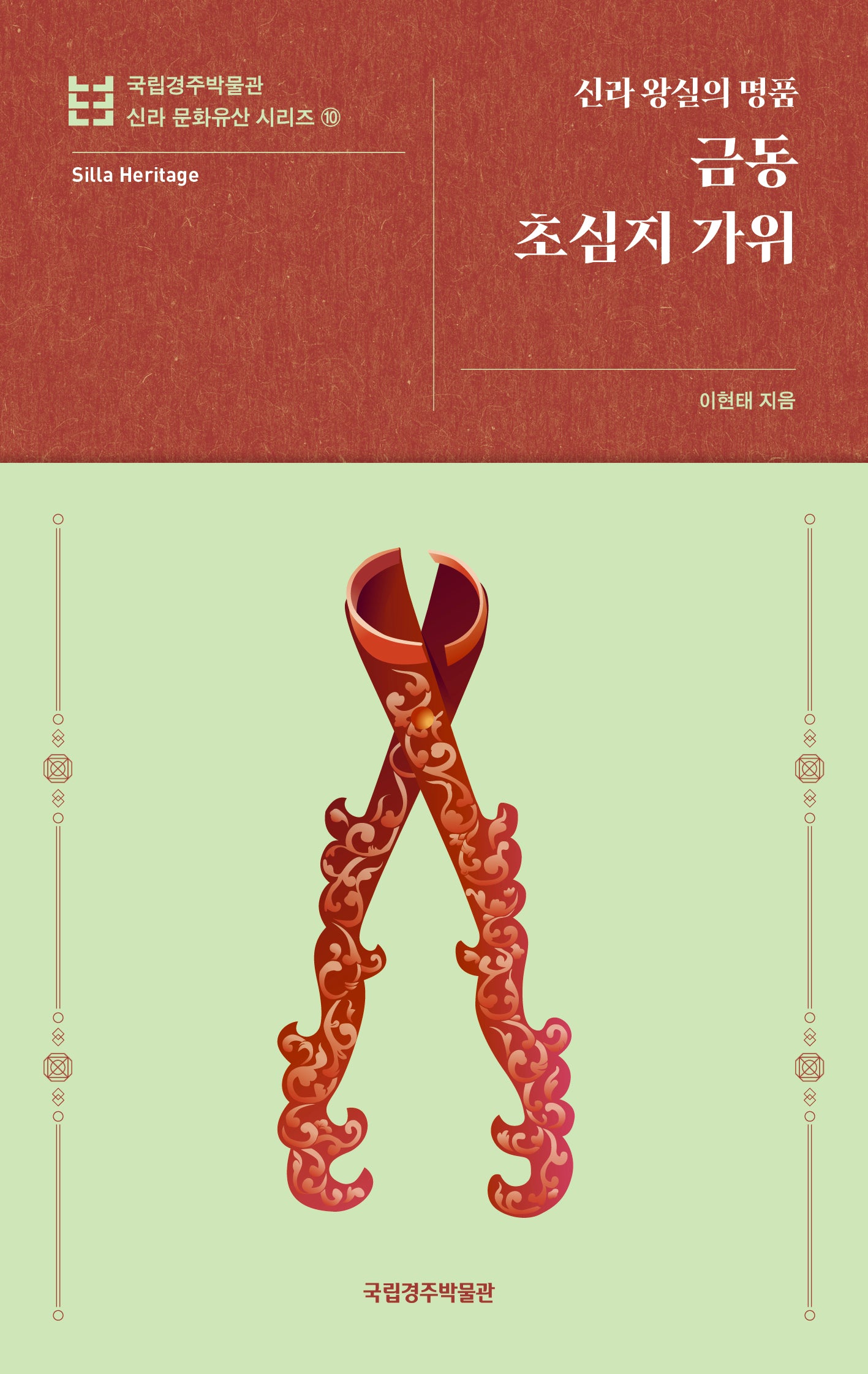 금동 초심지 가위(국립경주박물관 신라 문화유산 시리즈 10)(반양장)
