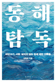 동해 탐독