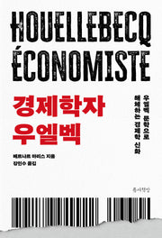 경제학자 우엘벡