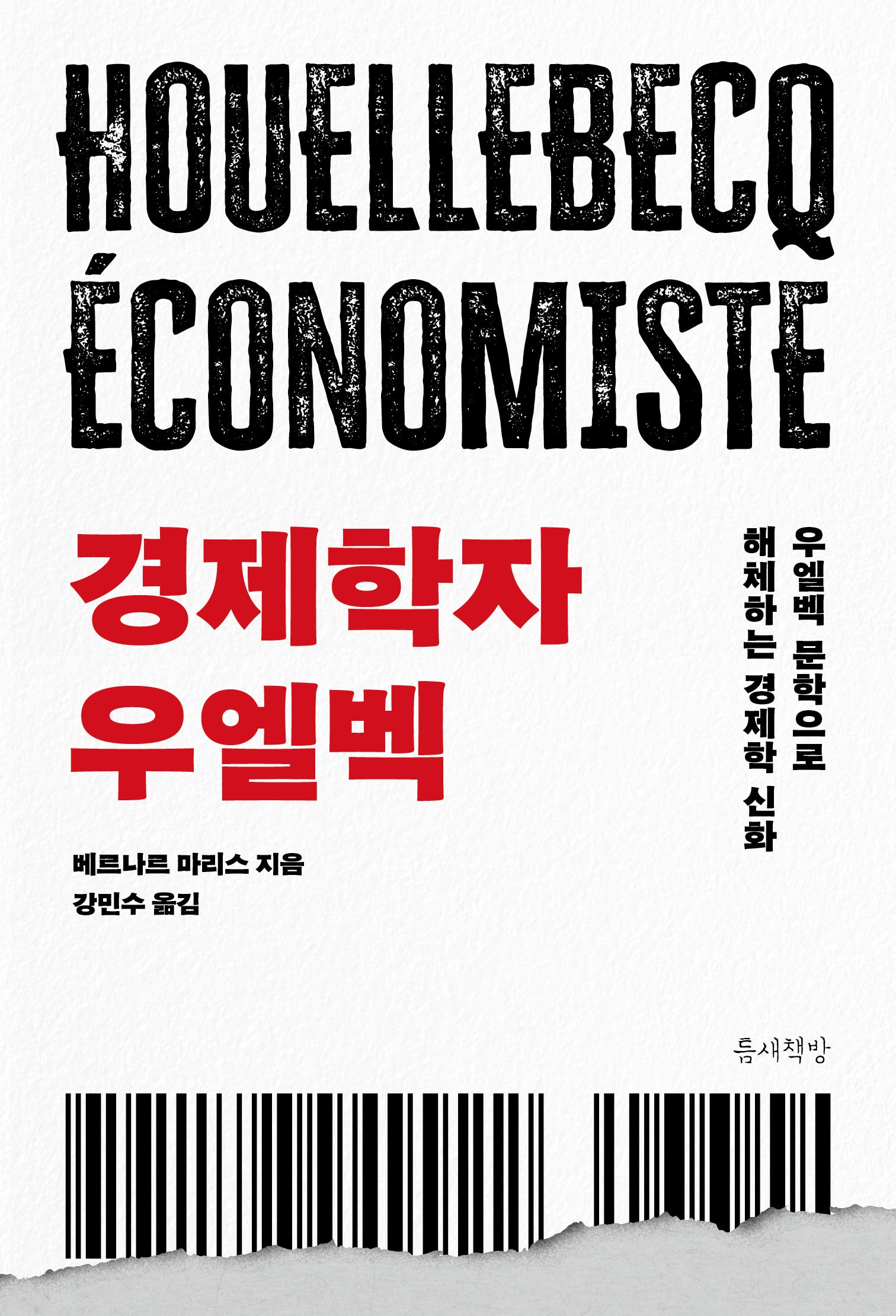 경제학자 우엘벡