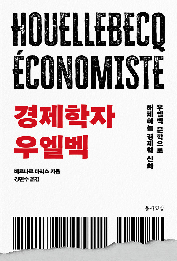 경제학자 우엘벡