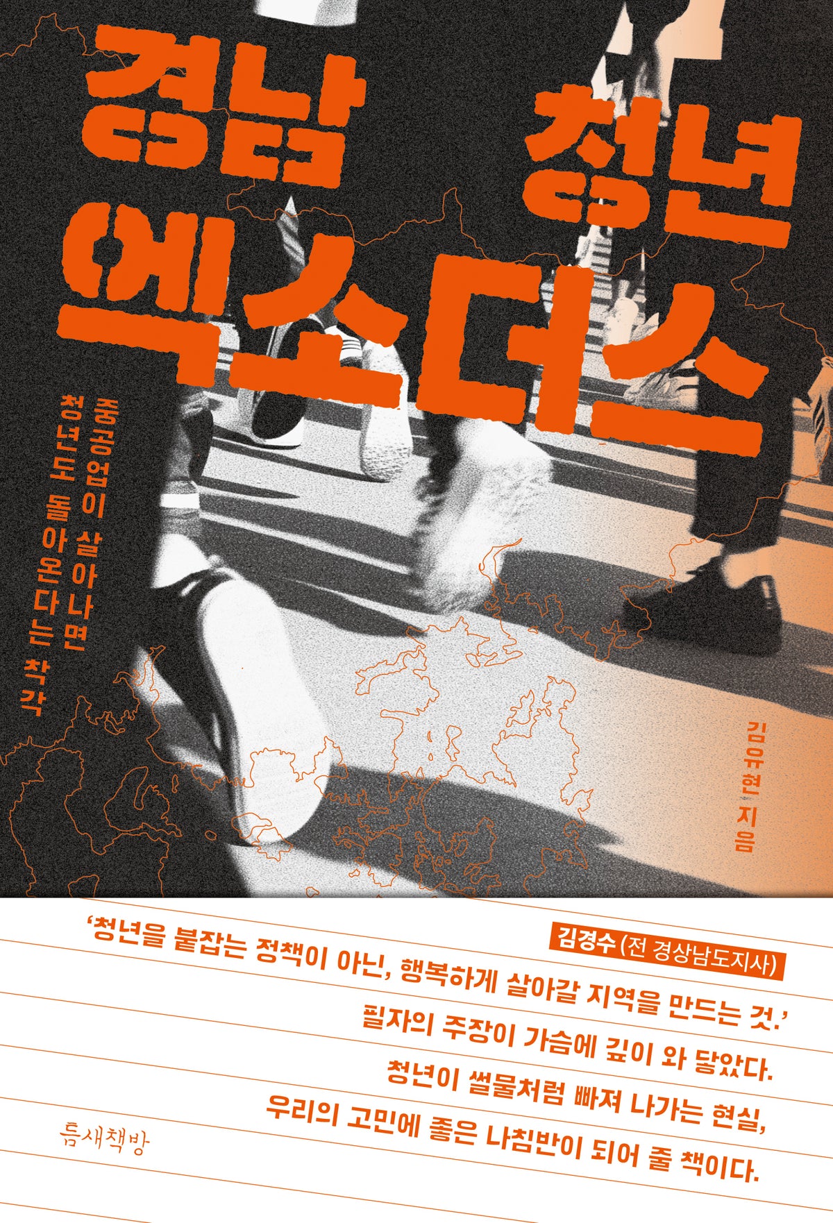 경남 청년 엑소더스