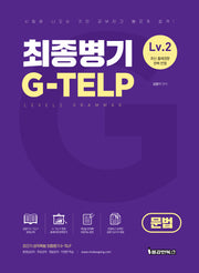 최종병기 G-TELP Level 2(문법)