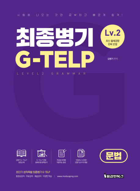 최종병기 G-TELP Level 2(문법)