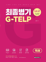 최종병기 G-TELP Level 2(독해)