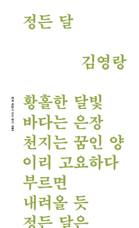 정든 달(한국 대표시 다시 찾기 101)