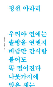 정선 아라리(한국 대표시 다시 찾기 101)
