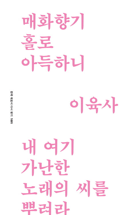 매화향기 홀로 아득하니(한국 대표시 다시 찾기 101)