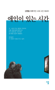 애인이 있는 시간