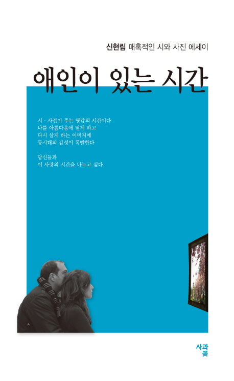 애인이 있는 시간