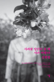 사과꽃 당신이 올 때: 사과여행 #8