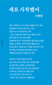 새로 시작했어(사과꽃 현대시 2)