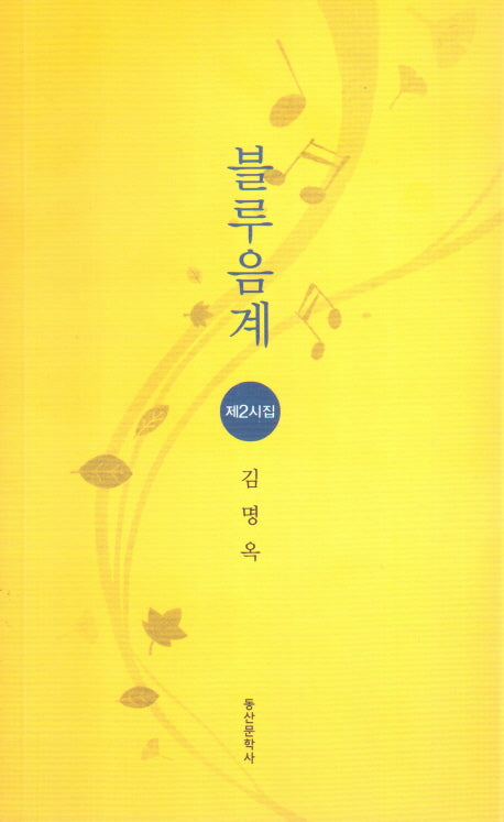 블루음계