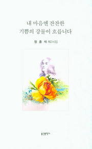 내 마음엔 잔잔한 기쁨의 강물이 흐릅니다