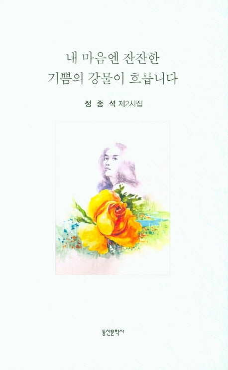 내 마음엔 잔잔한 기쁨의 강물이 흐릅니다