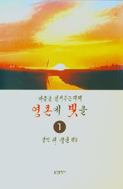 마음을 열어주는 지혜 영혼에 빛을 1