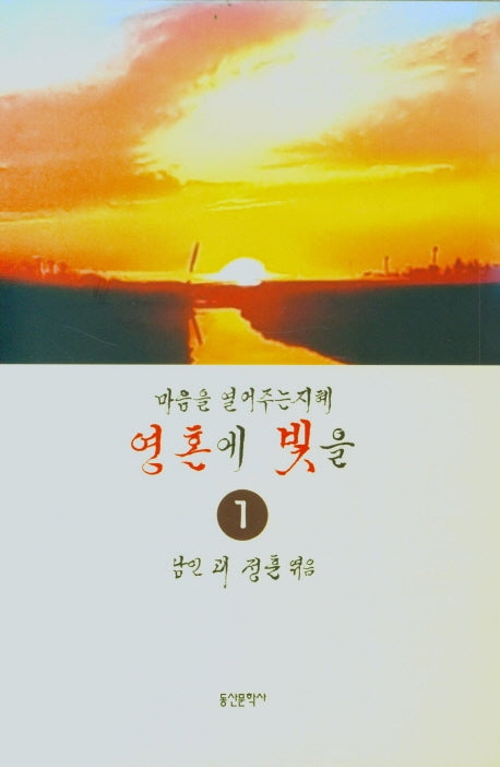 마음을 열어주는 지혜 영혼에 빛을 1
