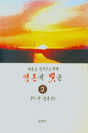 마음을 열어주는 지혜 영혼에 빛을 2