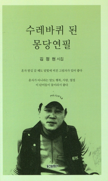 수레바퀴 된 몽당연필
