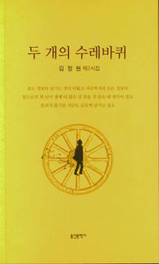 두 개의 수레바퀴