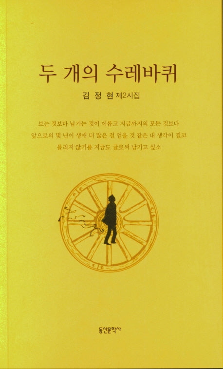 두 개의 수레바퀴