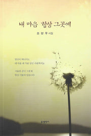 내 마음 항상 그곳에