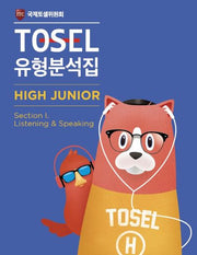 TOSEL 유형분석집 High Junior 1: Listening & Speaking