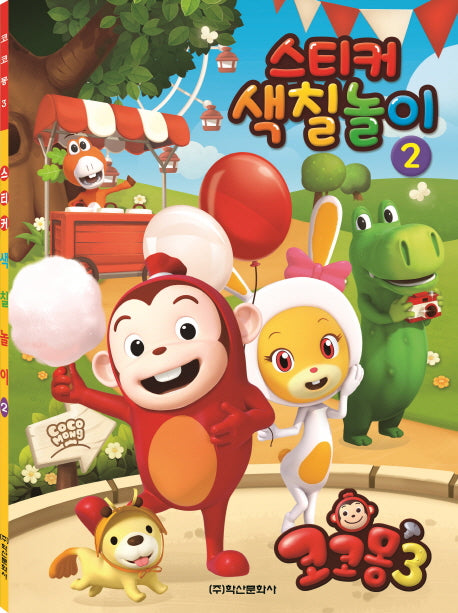 코코몽 시즌3 스티커색칠놀이 2