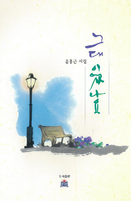 그대 이었나요