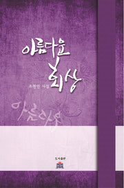 아름다운 회상