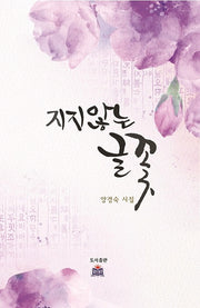 지지않는 글꽃