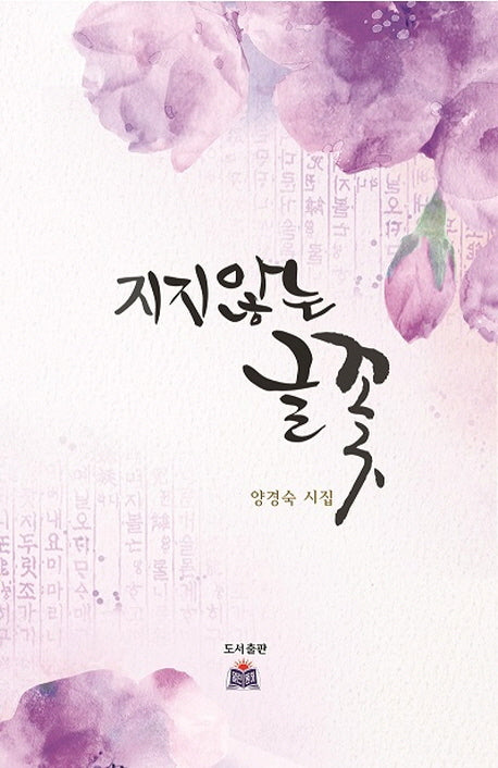 지지않는 글꽃
