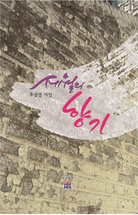 세월의 향기