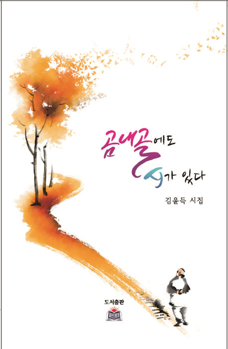 곰내골에도 시가 있다