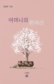 어머니의 흰머리