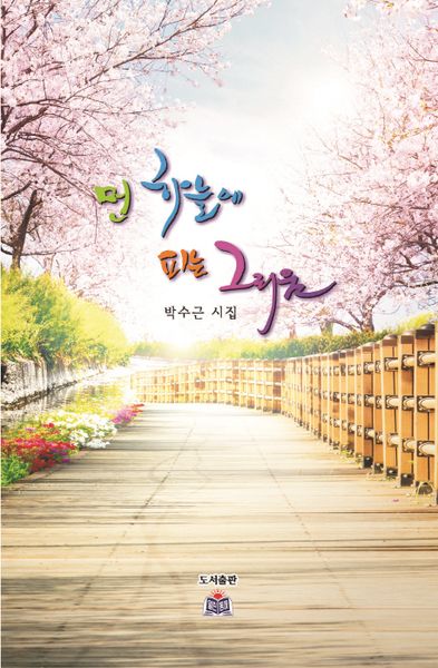 먼 하늘에 피는 그리움
