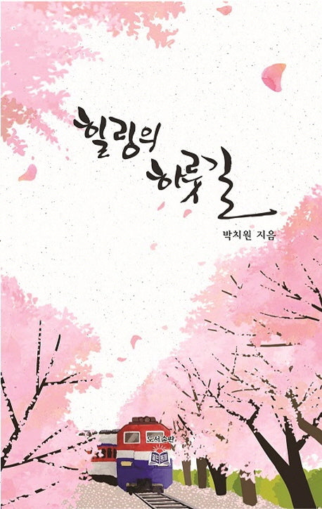 힐링의 하룻길