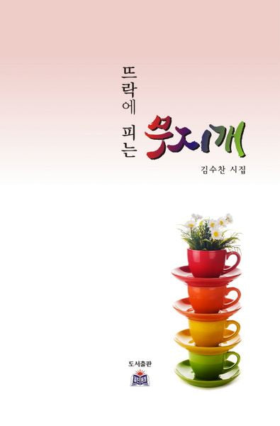 뜨락에 피는 무지개