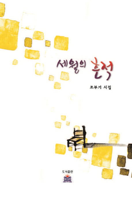 세월의 흔적