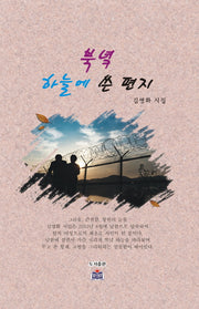 북녘 하늘에 쓴 편지