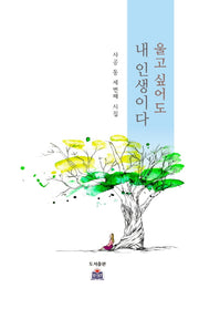 울고 싶어도 내 인생이다